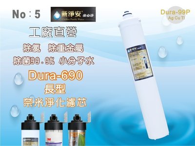 【龍門淨水】卡式Dura-690多效能濾芯-長 奈米銀銅鈦除菌99.9% 除重金屬 除氯 淨水器 過濾器(NO.5)