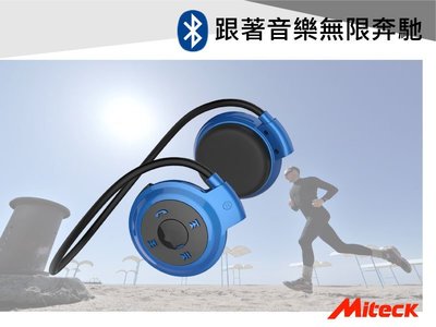 【送四色耳罩】Miteck BH401後掛運動立體聲藍芽耳機 4.0版 原廠公司貨 可更換耳罩