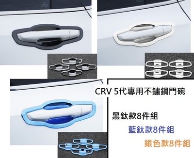 現貨 本田 HONDA CRV 5 CR-V 5代 專用 不銹鋼 門碗 防刮 耐磨 門碗蓋 鈦 黑 藍 銀 款