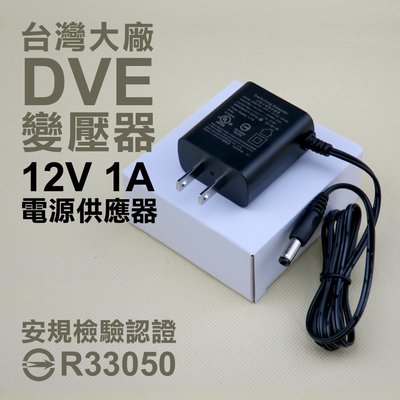 全方位科技-全新帝聞DVE AC110/220轉DC12V1A變壓器(5.5MM)監視器攝影監控電源供應器台灣大廠 安規