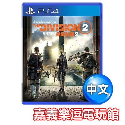 【PS4遊戲片】湯姆克蘭西 全境封鎖2 【附雙特典DLC】 ✪中文版全新品✪ 嘉義樂逗電玩館