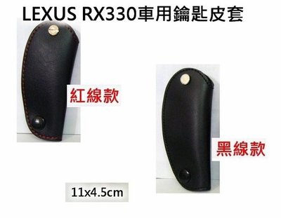 LEXUS RX330車用鑰匙皮套 ~ 質感優 提升開車品味 保護愛車鑰匙