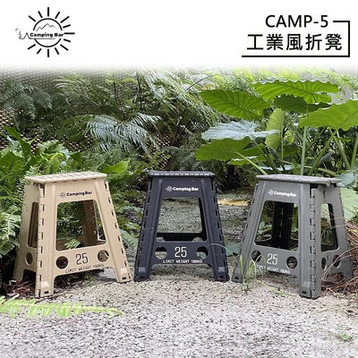 【大山野營-露營趣】CampingBar CAMP-5 工業風折凳 椅子 適用車頂帳 折疊凳 凳子 折疊椅 休閒椅 摺疊