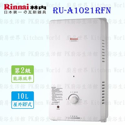 林內牌 熱水器 RU-A1021RFN 10L 屋外一般型 熱水器 RUA1021 含運費送基本安裝【KW廚房世界】
