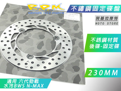 RPM 不銹鋼固定碟 230MM 後碟 後固定碟 後碟盤 碟盤 適用 六代戰 水冷BWS NMAX 勁戰六代 N妹