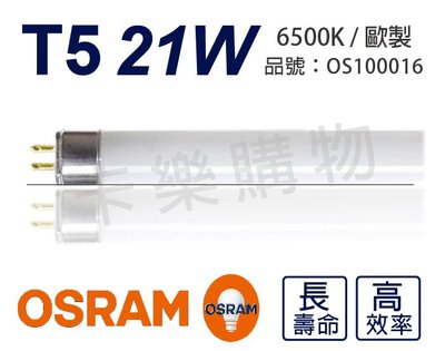[喜萬年] (箱) OSRAM歐司朗 21W 865 三波長T5日光燈管 .歐洲製_OS100016