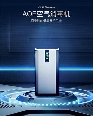 【現貨】中國電科AOE牌Y-SB9101空氣消毒機消殺除異味空氣消毒機