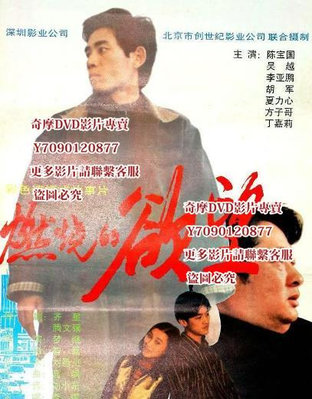 DVD 燃燒的欲望/北京深秋的故事 1996年 電影