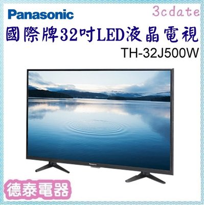 Panasonic【TH-32J500W】國際牌32型LED液晶顯示器【德泰電器】