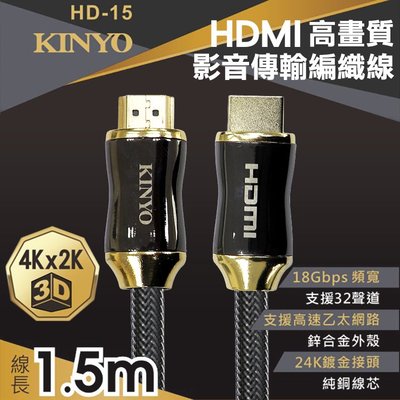 KINYO 耐嘉 HD-15 HDMI高畫質影音傳輸編織線 1.5M 公對公 鋅合金 轉接線 傳輸線 訊號線 影音傳輸線