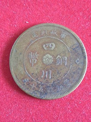 民國元年 四川軍政府造 五十文 銅幣 1枚，上美品，四川幣特色吸引力(#D)