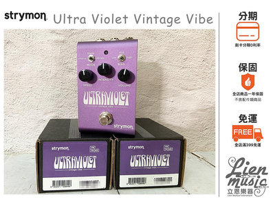 立恩樂器 效果器專賣 》公司貨 Strymon Ultra Violet Vintage Vibe 顫音 效果器