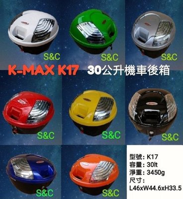 【shich急件】 K-max K17 後行李箱30公升 (LED燈型)  可選各種顏色