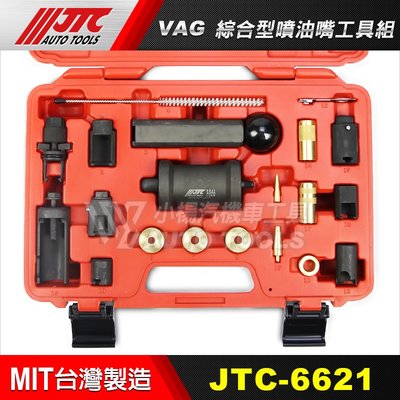 【小楊汽車工具】JTC 6621 VAG 綜合型噴油嘴工具組 噴油嘴 拆卸 器 工具