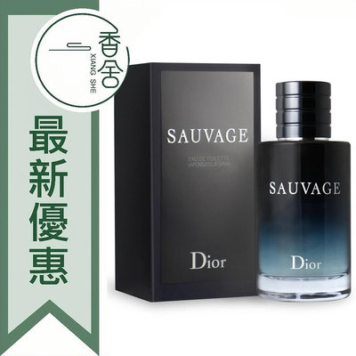 【香舍】Christian Dior 迪奧 Sauvage 曠野之心 男性淡香水 30ML/60ML/100ML