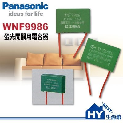 含稅 Panasonic 國際牌 WNF9986電容器 馬上解決省電燈泡造成螢光開關夜光閃爍等問題