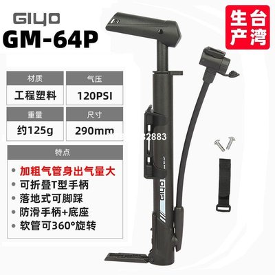 GIYO GM64P公路山地自行車打氣筒迷你便攜腳踩帶軟管充氣筒120PSI~特價