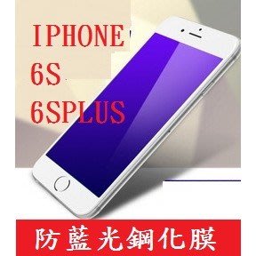 蘋果 防藍光 iPhone i6S i6PLUS i6SPLUS i5S i5 鋼化玻璃膜 抗藍光 鋼化膜 滿版 非滿版