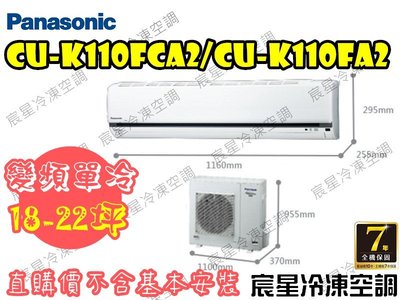 │宸星│【Panasonic】國際 分離式 冷氣 18-22坪 變頻單冷 CU-K110FCA2/CS-K110FA2