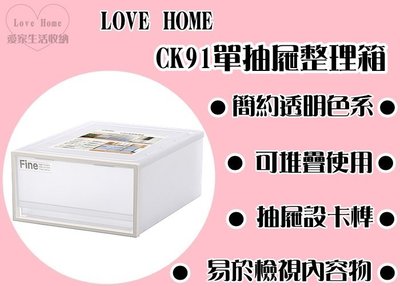 【愛家收納】台灣製 CK91 單抽屜整理箱 收納櫃 整理箱 整理櫃 置物箱 置物櫃 可堆疊