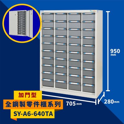 大富【收納大師】SY-A6-640TA 全鋼製零件櫃《加門型》 工具櫃 零件櫃 置物櫃 收納櫃 抽屜 辦公用具 台灣製造