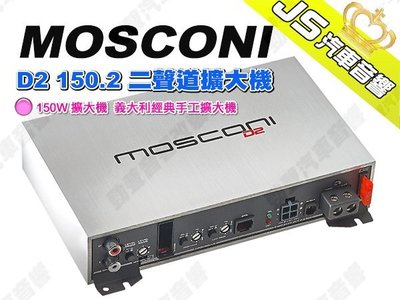 勁聲汽車音響 MOSCONI D2 150.2 二聲道擴大機 150W 擴大機  義大利經典手工擴大機
