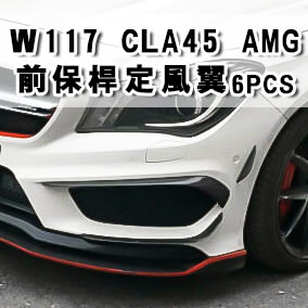 《※台灣之光※》全新 W117 CLA45 CLA250 AMG專用前保六件組 素材 風刀 定風翼 PP材質 6pcs