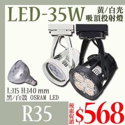 【LED 大賣場】(DR35+V200)LED-35W PAR30軌道投射燈 E27規格 OSRAM LED