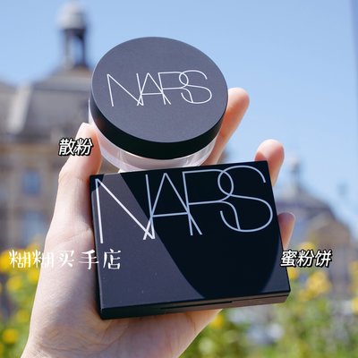 糊糊家 NARS Setting Powder裸光定妝蜜粉餅/散粉新版10g日韓
