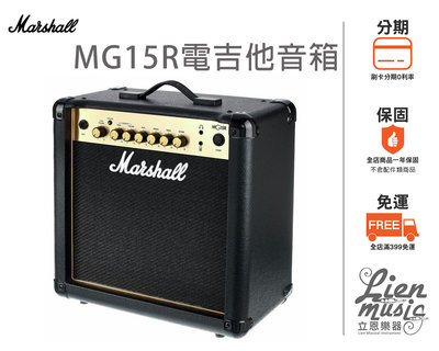 『立恩樂器 加贈導線』 電吉他音箱 Marshall MG15R 英國大廠 MG15GR MG-15 GOLD 吉他音箱