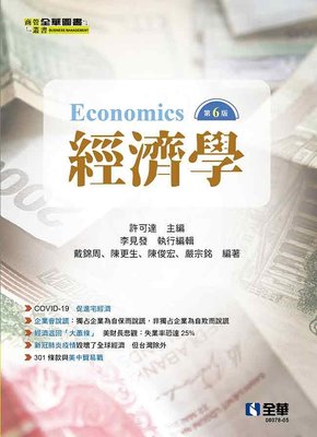 經濟學(第六版) 9789865037017 全華