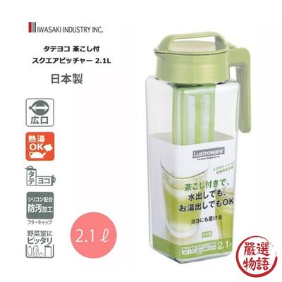 【現貨】日本製可拆式濾茶器冷水壺 2.1L 濾茶網 冷水壺 耐熱 果汁壺 麥茶 冷泡茶 平放/直立式