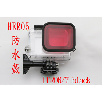 副廠 gopro hero5 black 防水殼 潛水殼 保護殼 hero6 HERO7 40米 送 紅色濾鏡