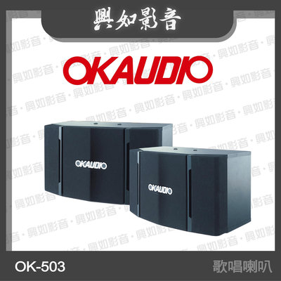 【興如】OKAUDIO OK-503 專業級懸吊式KTV歌唱喇叭 另售 FNSD SD-305N