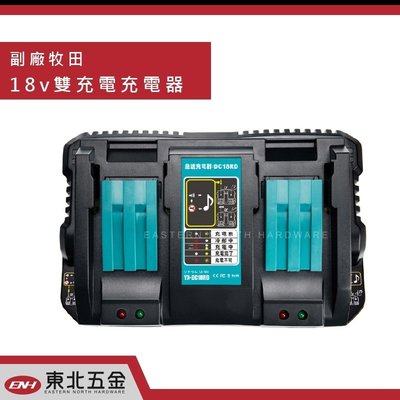 牧田Makita 18v 兩口充電器的價格推薦- 2023年8月| 比價比個夠BigGo