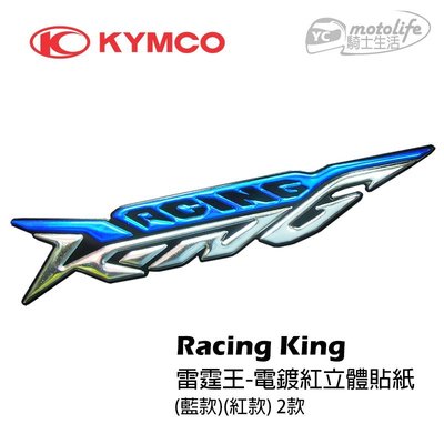 YC騎士生活_光陽KYMCO原廠 雷霆王 電鍍立體 貼紙 Racing King ABS 大盾貼紙  SC36AH 雷霆