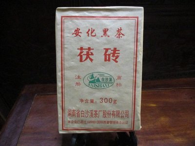 2018年湖南省安化茯茶白沙溪茶廠製（黑茶）