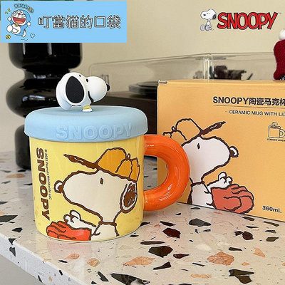 史努比陶瓷杯 Snoopy馬克杯帶蓋 卡通情侶對杯 咖啡杯 早餐牛奶杯 儿童禮物 360ml
