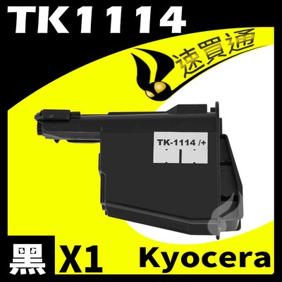 【速買通】KYOCERA TK1114 相容碳粉匣 適用 FS-1040/FS-1020MFP/FS-1120MFP