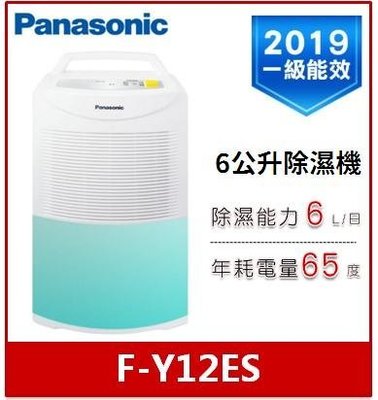 【可議價】Panasonic 6公升環保除濕機 F-Y12ES