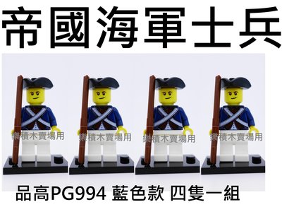 樂積木【預購】品高 帝國海軍士兵 四隻一組 藍色款 PG994 現貨袋裝 非樂高LEGO相容 神鬼奇航 海盜船