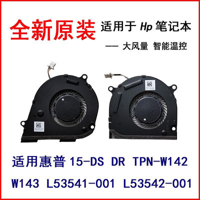 HP惠普15-DS DR TPN-W142 W143 L53541-001 15M-DR 15M－DS風扇