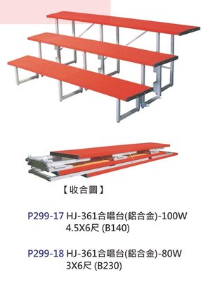 【進日興家具】P299-18 可摺疊式合唱檯 階梯架（紅／鋁合金）合唱台 台南。高雄。屏東 傢俱宅配