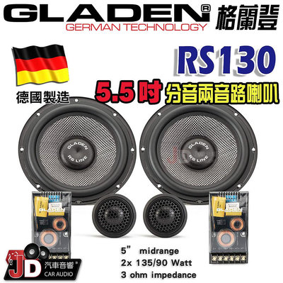 【JD汽車音響】德國製造 格蘭登 GLADEN RS130 5.5吋分音兩音路喇叭。5.5吋分離式二音路喇叭