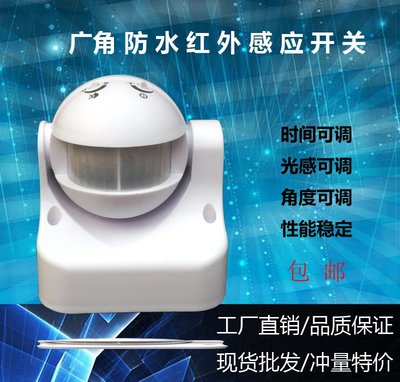 戶外防水防塵110V-240V(單相二線)紅外線人體感應器 紅外線感應燈開關(白色)
