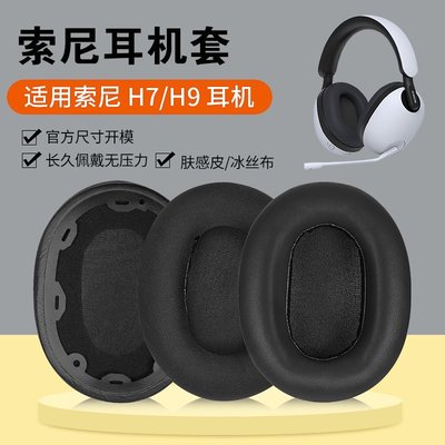 適用Sony索尼INZONE H9耳機套頭戴H3 H7 WH-G900N耳機罩套替換配件
