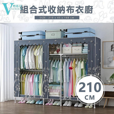 UM-現貨  粗管徑 2.1米寬高承重組裝衣櫥 DIY衣櫃 布衣櫥 衣物收納