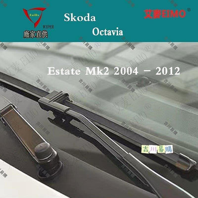 SKODA 斯柯達雨刷 Octavia Estate Mk2 MK3 Karoq Kodiaq Rapid車