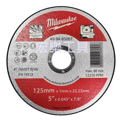 [宏樂工具] 含稅 Milwaukee 美沃奇 5吋 不銹鋼 砂輪切片 49-94-8500T 砂輪機 白鐵 切片