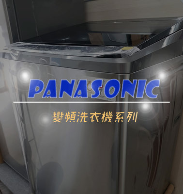 【台南家電館】Panasonic國際 13公斤變頻洗衣機《NA-V130GT》時尚炫銀灰，洗衣不糾結省電更省水